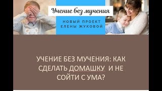 Учение без мучения: как сделать домашку и не сойти с ума?