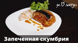 Вкусная запеченная скумбрия в духовке с луком и морковью. Запекаю ровно 15 минут