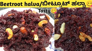 ನೀವೆಂದು ತಿಂದಿರದ🤤ಬೀಟ್ರೂಟ್ ಹಲ್ವಾ😋|beetroot halva|Sweet recipe|quick sweet recipe😋💃 @kaverisunil143