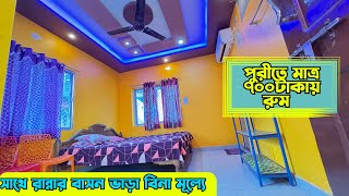 Puri Hotel| Puri Hotel Near Sea Beach| Loknath Holiday Home Puri