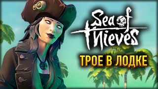 🔴 Плаваем, воруем 🏴‍☠️Sea of Thieves 🏴‍☠️