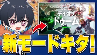 楽し過ぎる新モードが来た!!【フォートナイト/Fortnite】