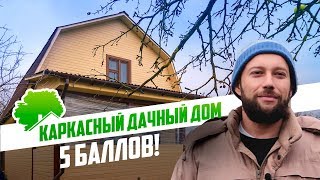 Каркасный дачный дом с террасой. "Всем знакомым рекомендовал - хорошая компания."