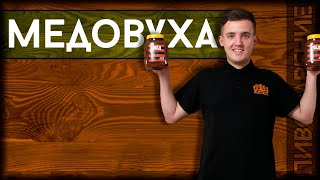 Готовим домашнюю МЕДОВУХУ из набора Beervingem | Рецепт медовухи своими руками