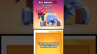 Мо - все Фразы на Русском - Часть 2 #brawlstars #supercell #бравлстарс