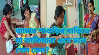 আমার শাশুড়ির বাড়িতে মা কাকিমারা এসে চলে গেল কেন? #viral #trending #bengali_viral_video