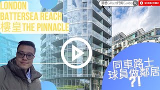 香港人睇英國樓｜想同車路士球員做鄰居？｜倫敦Battersea  Reach｜The Pinnacle