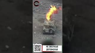 Наші дрони нищать ворога #shorts #война #топ #shortvideo