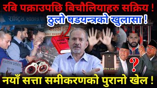 🔴EXCLUSIVE: रबि पक्राउपछि बिचौलियाहरु सक्रिय ! ठुलो षडयन्त्रको खुलासा !-Nimkant Pandey