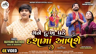 Mane Dukh Pade Dasha Maa Aavse -Mayank Rathod New Song-મને દુઃખ પડે દશામાં આવશે Gujarati Song 2024