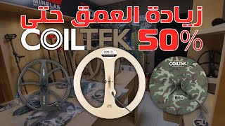 زيادة عمق الاكتشاف لأكثر من 50% مع أقراص Coiltek