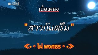 [ เนื้อเพลง ]  สาวกันตรึม  -   ไผ่ พงศธร