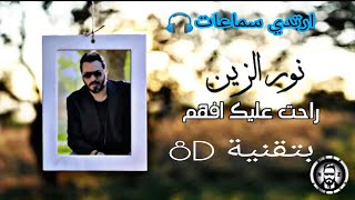 نور الزين - راحت عليك افهم - بتقنية 8D خلي سماعات🎧 واستمتع