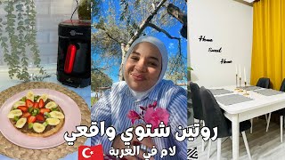 روتين شتوي 🥶 واقعي في حياة أم في الغربة | وافل 🧇 | شوربة خضار 😋