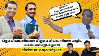 ஜெப வியாபாரிகளை தோலுரித்து விட்டு  தானும் ஒரு ஜெப வியாபாரி என்பதை மறைக்க மறந்த Augustine Jebakumar