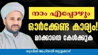 🔴നാം കൂടുതൽ ഓർമിക്കേണ്ട പ്രധാനപ്പെട്ട കാര്യം മറക്കാതെ കേൾക്കുക