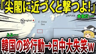 「尖閣に近づくと撃つよ！」」韓国の珍行動！日本、中国失笑…【海外の反応】【ゆっくり解説】