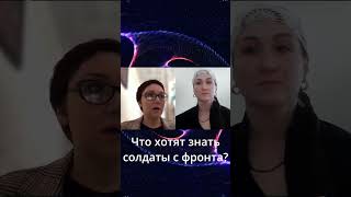 Что хотят знать о себе солдаты с фронта ? #shorts #война #солдаты #гипноз