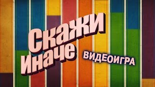 VTemeTV- видеоигра "Скажи иначе". Выпуск №2.