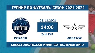 ФУТЗАЛ — 2021-2022. 2-й тур. Коралл — Авиатор | Турнир СМФЛ по футзалу