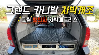 [H2KOREA] 그랜드 카니발 차박개조 매트리스 | 구조변경한 그랜드 카니발 캠핑카 | 그랜드 카니발 평탄화 차박매트리스 | 고퀄리티 차박 매트리스! | 설치가 간단한 차박매트