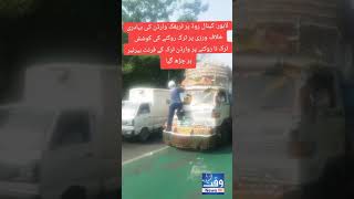 لاہور کینال روڈ پر ٹرک ڈرائیور کی وارڈن کو کچلنے کی کوشیش😰😰😰.  #trendingvideo  #news