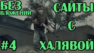 САЙТЫ С ХАЛЯВНЫМИ ВЕЩАМИ КС ГО БЕЗ ВЛОЖЕНИЙ #4 / TOP SITE ROULETTE CS:GO