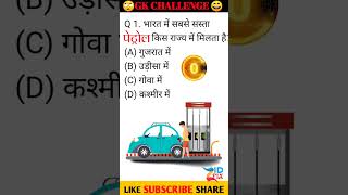 GK Question || Gk in Hindi || GK Question and Answer || GK Quiz || zidfix || BR GK STUDY || #shorts