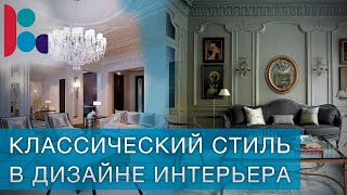 Классический стиль в интерьере квартиры