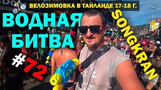 Songkran - ВОДНАЯ БИТВА. Как я Провел Тайский Новый Год На Пхукете #72 ВЕЛОЗИМОВКА. ТАЙЛАНД