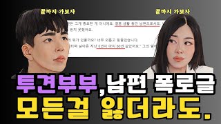 이혼숙려캠프 투견부부 진현근, 길연주 폭로전 시작 모든 걸 잃을 각오로 싸울 것  이혼 발표한 투견부부  남편 폭로글로 난리 났다