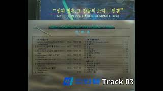 인켈 21트랙 데모 CD 풀버전