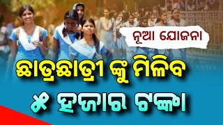 Madho Singh Haath Kharch Yojana Odia | Madho Singh Haath Kharch Yojana Eligibility