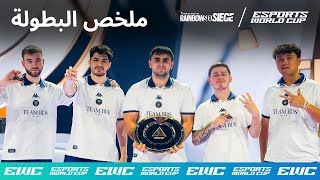 ملخص بطولة Rainbow 6 في كأس العالم للرياضات الإلكترونية