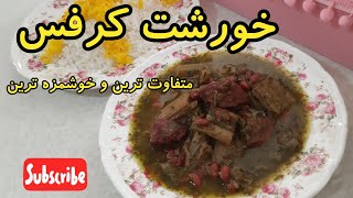 طرز تهیه خورشت کرفس جا افتاده