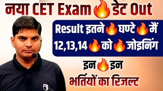 HSSC Result Joining Date Out🔥इतने घँटे मैं रिजल्ट🔥NEW CET Exam Date Out| HSSC New Cet Exam Form Date