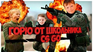 CS GO. Горю от школьника