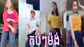 កញ្ញាៗបែកស្លុយរាំឡូយកប់ៗម៉ង់2019 💃  bek sloy 2019 loy kob kob