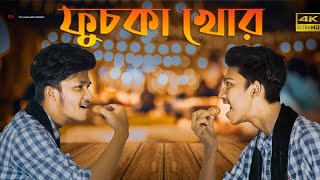 Fuchka Khor Song |  ফুচকা খোর  | Fuchka  Song  | Bangla New Funny Song |  fucka lover