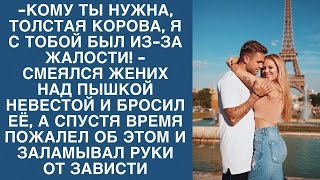 Я с тобой был из жалости, неуклюжая толстуха, унизил при встрече, а спустя время пожалел...