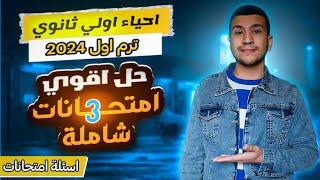 حل أقوي ٣ امتحانات شاملة أحياء أولي ثانوي ترم أول ٢٠٢٤ ( اسئلة امتحانات)