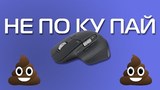 Почему не стоит покупать мышку Logitech MX Master 3S