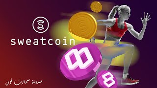 أفضل 3 طرق لكسب المال باستخدام تطبيق Sweatcoin