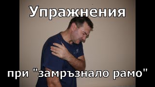 #Упражнения при #замръзнало #рамо