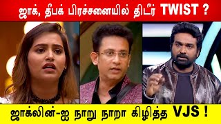 🔥😱ஜாக், தீபக் பிரச்சனையில் திடீர் TWIST? 😡ஜாக்லின் -ஐ நாறு நாறா கிழித்த VJS!  Biggboss 8 Tamil