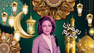 رمضان كريم _ فاتن حمامة