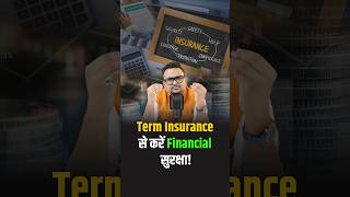 दुआओं के भरोसे नहीं, Term Insurance से करें Financial सुरक्षा ! #trends #viralshorts #shorts