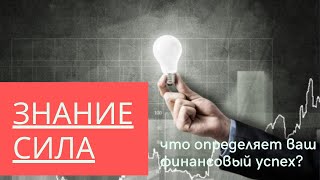 Знание - сила: что определяет ваш финансовый успех? За 4 минуты о силе знании