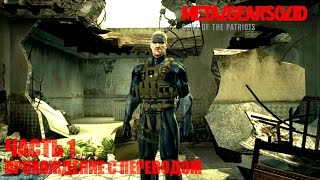 Metal Gear Solid 4 HD Прохождение с переводом Часть 1 "Ближний восток"