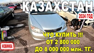 Автомобили до 8 млн в Казахстане 2024 г  Авторынок Барыс